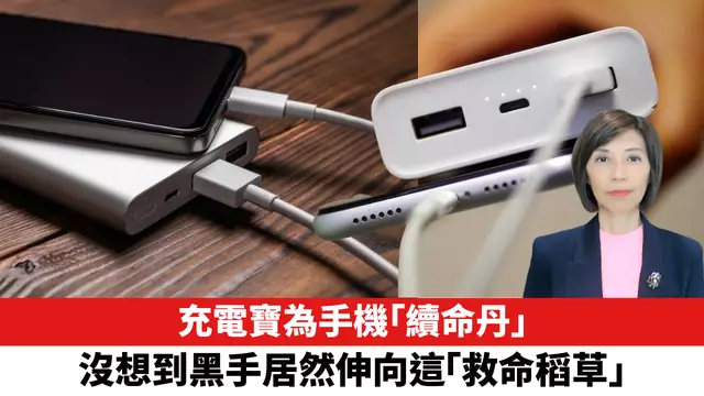 充電寶為手機「續命丹」，沒想到黑手居然伸向這「救命稻草」。