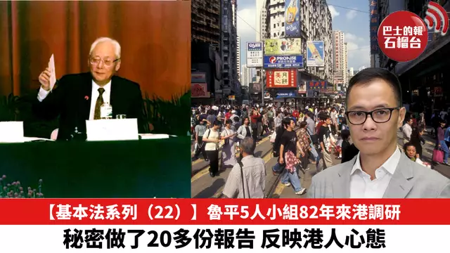 【基本法系列（22）】魯平5人小組82年來港調研，秘密做了20多份報告，反映港人心態。