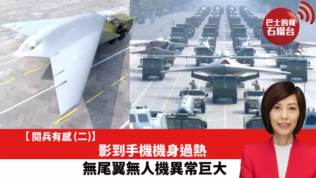 【「閱兵有感」(二)】影到手機機身過熱，無尾翼無人機異常巨大。