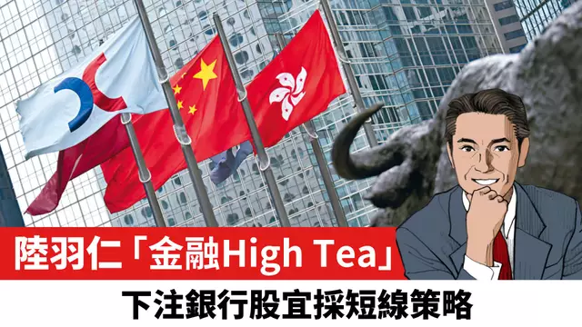 【陸羽仁】下注銀行股宜採短線策略。  2025年9月10日