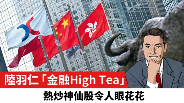 【陸羽仁】熱炒神仙股令人眼花花。  2025年9月15日