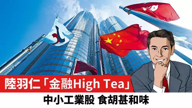 【陸羽仁】中小工業股 食胡甚和味。  2025年9月2日
