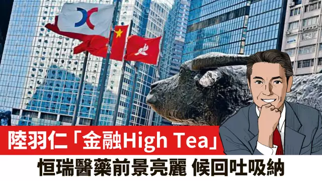 【陸羽仁】恒瑞醫藥前景亮麗，候回吐吸納。  2025年9月12日