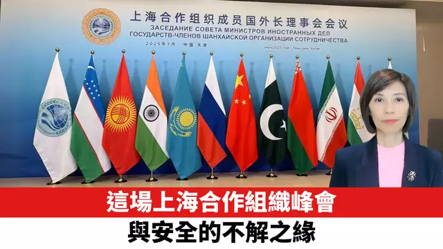 這場上海合作組織峰會與安全的不解之緣。