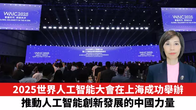 2025世界人工智能大會在上海成功舉辦，推動人工智能創新發展的中國力量。