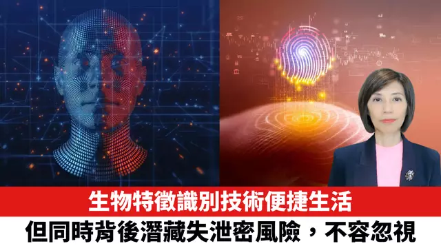 生物特徵識別技術便捷生活，但同時背後潛藏失泄密風險，不容忽視。
