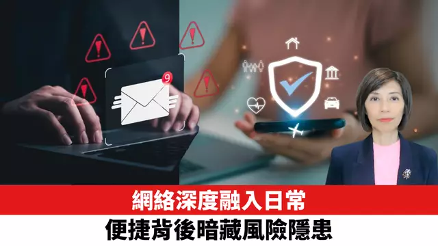網絡深度融入日常，便捷背後暗藏風險隱患。