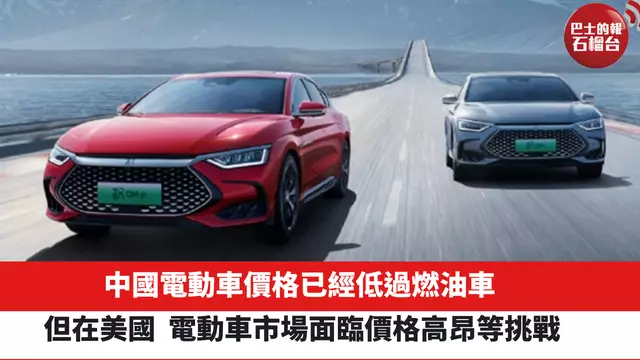 中國電動車價格已經低過燃油車，但在美國，電動車市場面臨價格高昂等挑戰。