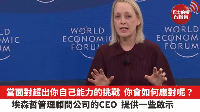 當面對一個超出你自己能力的挑戰，你會如何應對呢？埃森哲管理顧問公司的CEO，提供一些啟示。
