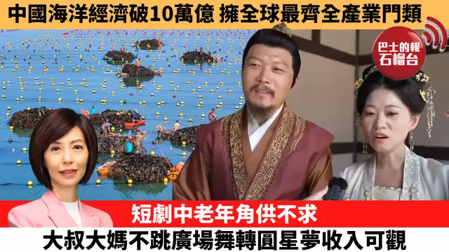 李彤「十分鐘看中國」中國海洋經濟破10萬億，擁全球最齊全產業門類。短劇中老年角供不求，大叔大媽不跳廣場舞轉圓星夢收入可觀。 25年9月10日