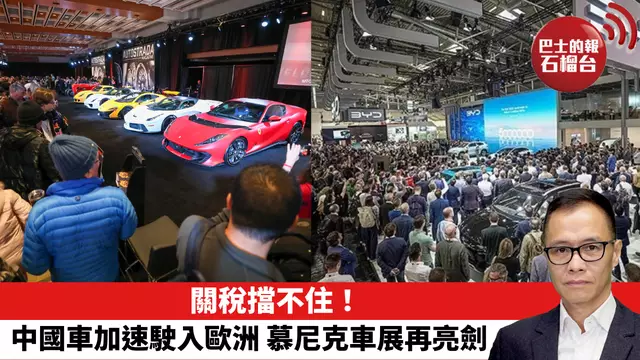 盧永雄「時事快評」關稅擋不住！中國車加速駛入歐洲，慕尼克車展再亮劍。 25年9月4日