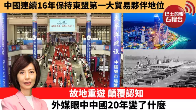 李彤「十分鐘看中國」中國連續16年保持東盟第一大貿易夥伴地位。故地重遊，顛覆認知，外媒眼中中國20年變了什麼？ 25年9月9日