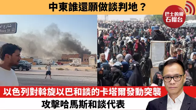 盧永雄「時事快評」中東誰還願做談判地？以色列對斡旋以巴和談的卡塔爾發動突襲，攻擊哈馬斯和談代表。 25年9月10日