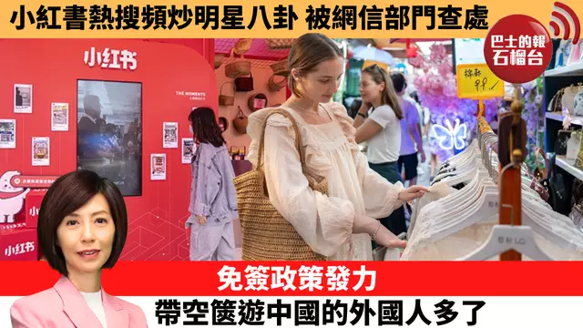 李彤「十分鐘看中國」小紅書熱搜頻炒明星八卦，被網信部門查處。免簽政策發力，帶空篋遊中國的外國人多了。 25年9月11日