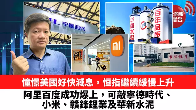 憧憬美國好快減息，恒指繼續緩慢上升，阿里百度成功爆上，可敲寧德時代、小米、贛鋒鋰業及華新水泥。 9月9日