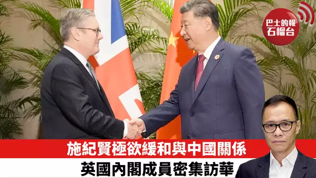 盧永雄「時事快評」施紀賢極欲緩和與中國關係，英國內閣成員密集訪華。 25年9月11日