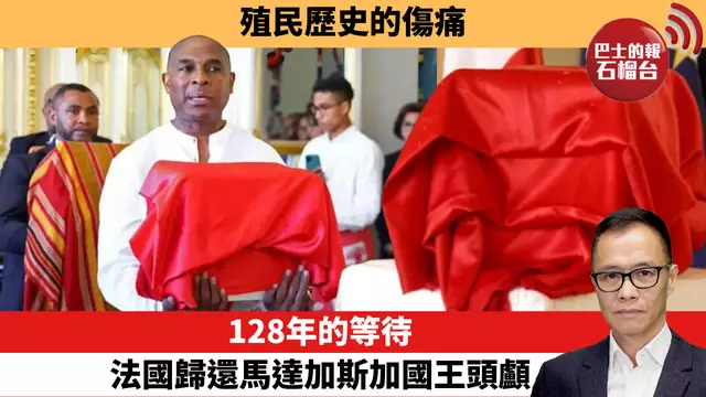 盧永雄「時事快評」殖民歷史的傷痛，128年的等待，法國歸還馬達加斯加國王頭顱。 25年9月2日
