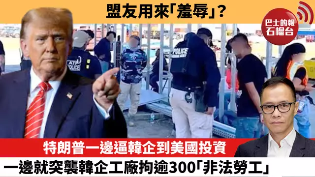 盧永雄「時事快評」盟友用來「羞辱」？ 特朗普一邊逼韓企到美國投資，一邊就突襲韓企工廠拘逾300「非法勞工」。 25年9月9日