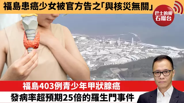 盧永雄「時事快評」 福島患癌少女被官方告之「與核災無關」。福島403例青少年甲狀腺癌，發病率超預期25倍的羅生門事件。 25年9月14日
