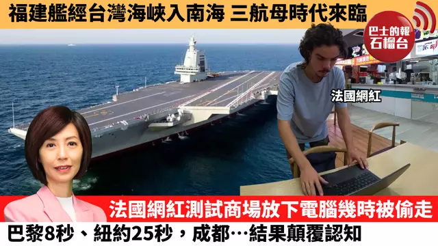 李彤「十分鐘看中國」福建艦經台灣海峽入南海，三航母時代來臨。法國網紅測試商場放下電腦幾時被偷走，巴黎8秒、紐約25秒，成都…結果顛覆認知。 25年9月12日