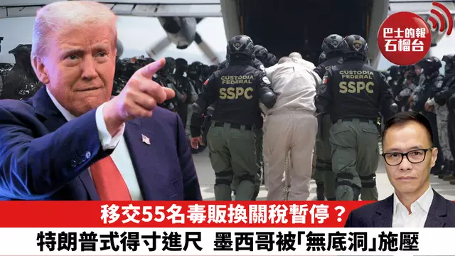 盧永雄「時事快評」移交55名毒販換關稅暫停？ 特朗普式得寸進尺，墨西哥被「無底洞」施壓。 25年9月3日