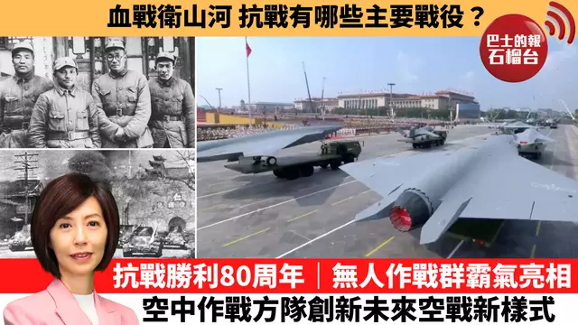 李彤「十分鐘看中國」血戰衛山河，抗戰有哪些主要戰役？抗戰勝利80周年｜無人作戰群霸氣亮相，空中作戰方隊創新未來空戰新樣式。 25年9月3日
