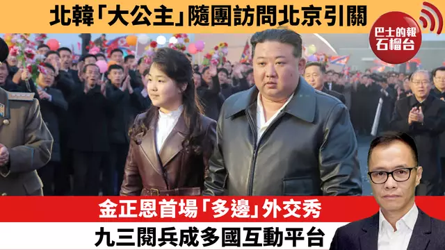 盧永雄「時事快評」北韓「大公主」隨團訪問北京引關注。金正恩首場「多邊」外交秀，九三閱兵成多國互動平台。 25年9月8日
