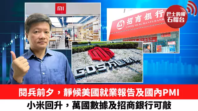 閱兵前夕，靜候美國就業報告及國內PMI，小米回升，萬國數據及招商銀行可敲。 9月3日