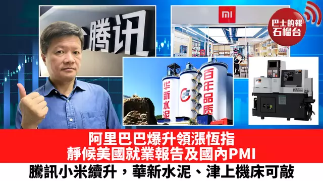 阿里巴巴爆升領漲恆指，靜候美國就業報告及國內PMI，騰訊小米續升，華新水泥、津上機床可敲。 9月2日