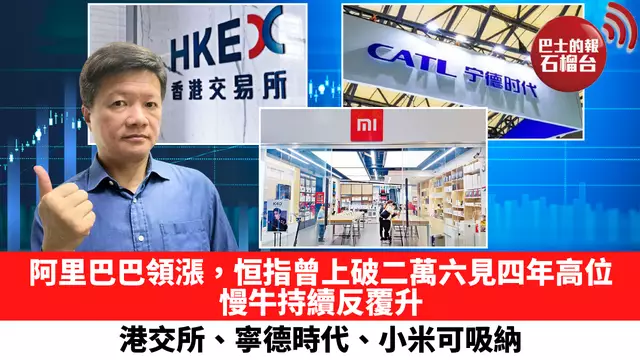 阿里巴巴領漲，恒指曾上破二萬六見四年高位，慢牛持續反覆升，港交所、寧德時代、小米可吸納。 9月10日
