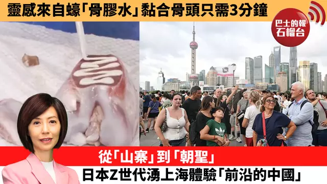 李彤「十分鐘看中國」靈感來自蠔 「骨膠水」黏合骨頭只需3分鐘。從「山寨」到「朝聖」，日本Z世代湧上海體驗「前沿的中國」。 25年9月15日