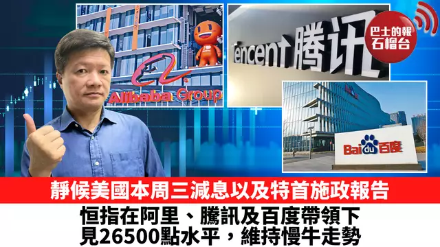 靜候美國本周三減息以及特首施政報告，恒指在阿里、騰訊及百度帶領下，見26500點水平，維持慢牛走勢。 9月15日