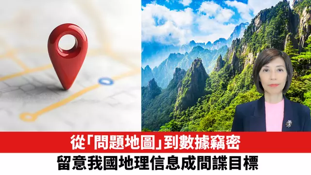 從「問題地圖」到數據竊密，留意我國地理信息成間諜目標。