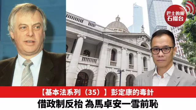【基本法系列（35）】彭定康的毒計，借政制反枱，為馬卓安一雪前恥。