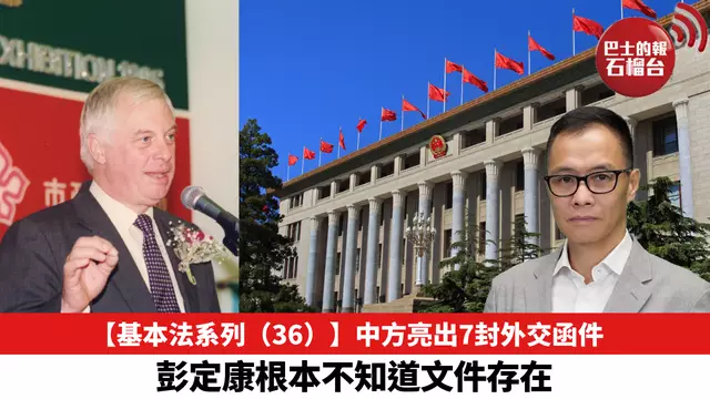 【基本法系列（36）】中方亮出7封外交函件，彭定康根本不知道文件存在。