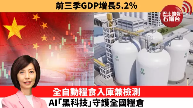 李彤「十分鐘看中國」前三季GDP增長5.2％。全自動糧食入庫兼檢測，AI｢黑科技｣守護全國糧倉。 25年10月20日
