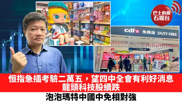 恒指急插考驗二萬五，望四中全會有利好消息，龍頭科技股續跌，泡泡瑪特中國中免相對強。 10月20日