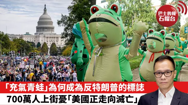 盧永雄「時事快評」｢充氣青蛙｣為何成為反特朗普的標誌，700萬人上街憂｢美國正走向滅亡｣。  25年10月20日