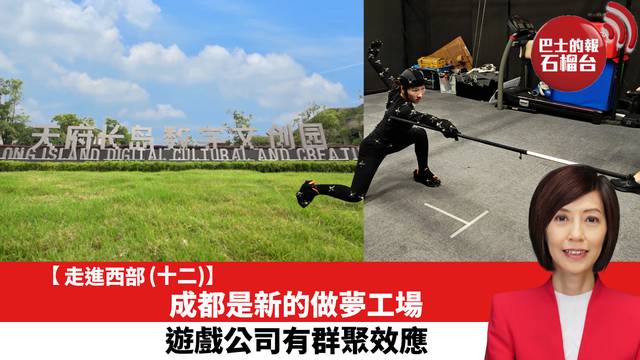 【走進西部 (十二)】成都是新的做夢工場，遊戲公司有群聚效應。