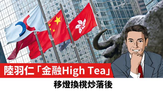 【陸羽仁】移燈換櫈炒落後。  2025年11月9日