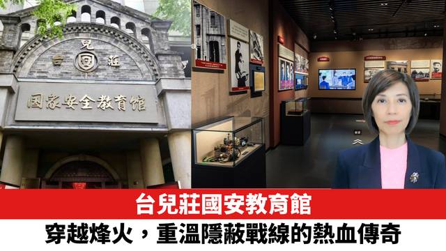台兒莊國安教育館，穿越烽火，重溫隱蔽戰線的熱血傳奇。