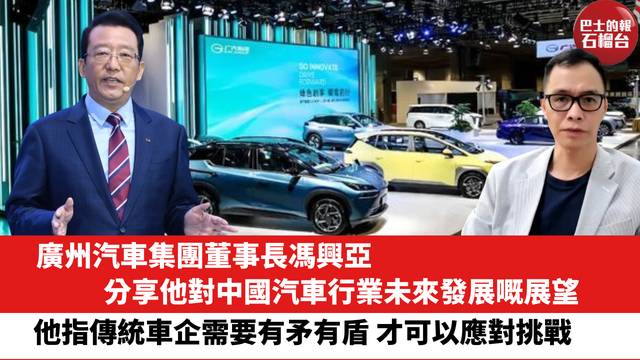 廣州汽車集團董事長馮興亞，分享他對中國汽車行業未來發展嘅展望，他指傳統車企需要「有矛有盾」，才可以應對挑戰。