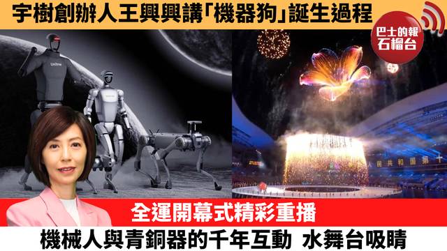 李彤「十分鐘看中國」宇樹創辦人王興興講｢機器狗｣誕生過程。全運開幕式精彩重播，機械人與青銅器的千年互動，水舞台吸睛。 25年11月10日