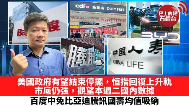 美國政府有望結束停擺，恒指回復上升軌，市底仍強，觀望本週二國內數據，百度中免比亞迪騰訊國壽均值吸納。 11月11日