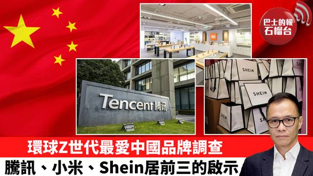 盧永雄「時事快評」環球Z世代最愛中國品牌調查，騰訊、小米、Shein居前三的啟示。  25年11月9日