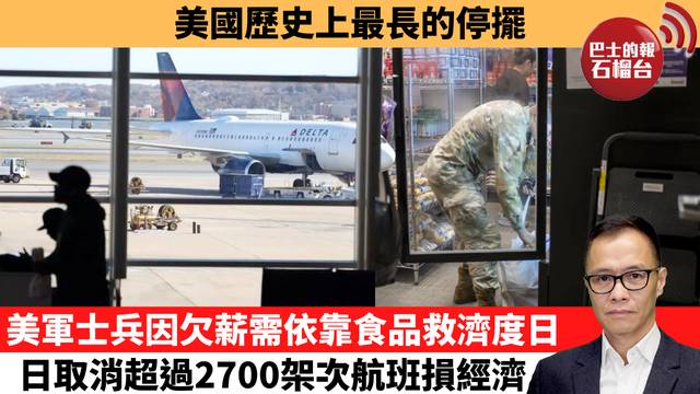 盧永雄「時事快評」美國歷史上最長的停擺，美軍士兵因欠薪需依靠食品救濟度日，日取消超過2700架次航班損經濟。  25年11月10日