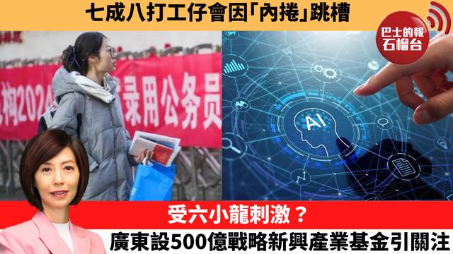 李彤「十分鐘看中國」七成八打工仔會因「內捲」跳槽。受六小龍刺激?廣東設500億戰略新興產業基金引關注。 25年12月23日 – 石榴台