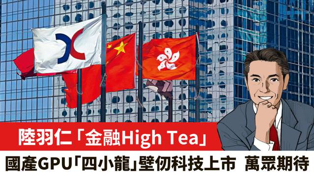 【陸羽仁】國產GPU｢四小龍｣壁仞科技上市 萬眾期待。  2025年12月19日