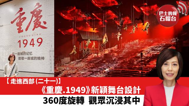 【走進西部 (二十一)】《重慶.1949》新穎舞台設計，360度旋轉，觀眾沉浸其中。