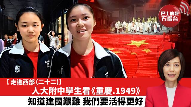 【走進西部 (二十二)】人大附中學生看《重慶.1949》，知道建國艱難，我們要活得更好。